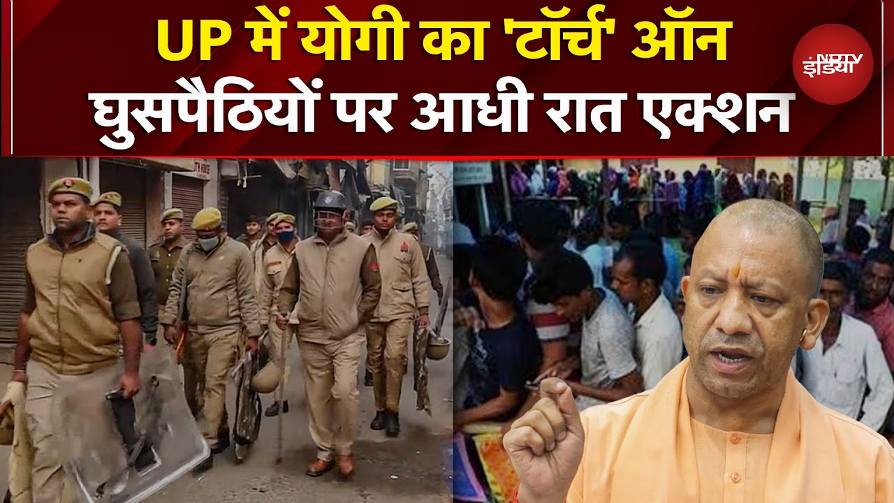 UP में Illegel Immigrants के खिलाफ CM Yogi की पुलिस का Operation Torch जारी | UP News