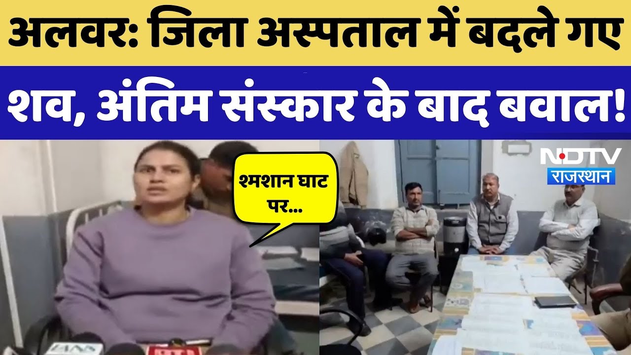 Alwar: District hospital में बदले शव, एक परिवार ने कर दिया दूसरे का अंतिम संस्कार, सच जान उड़े होश!