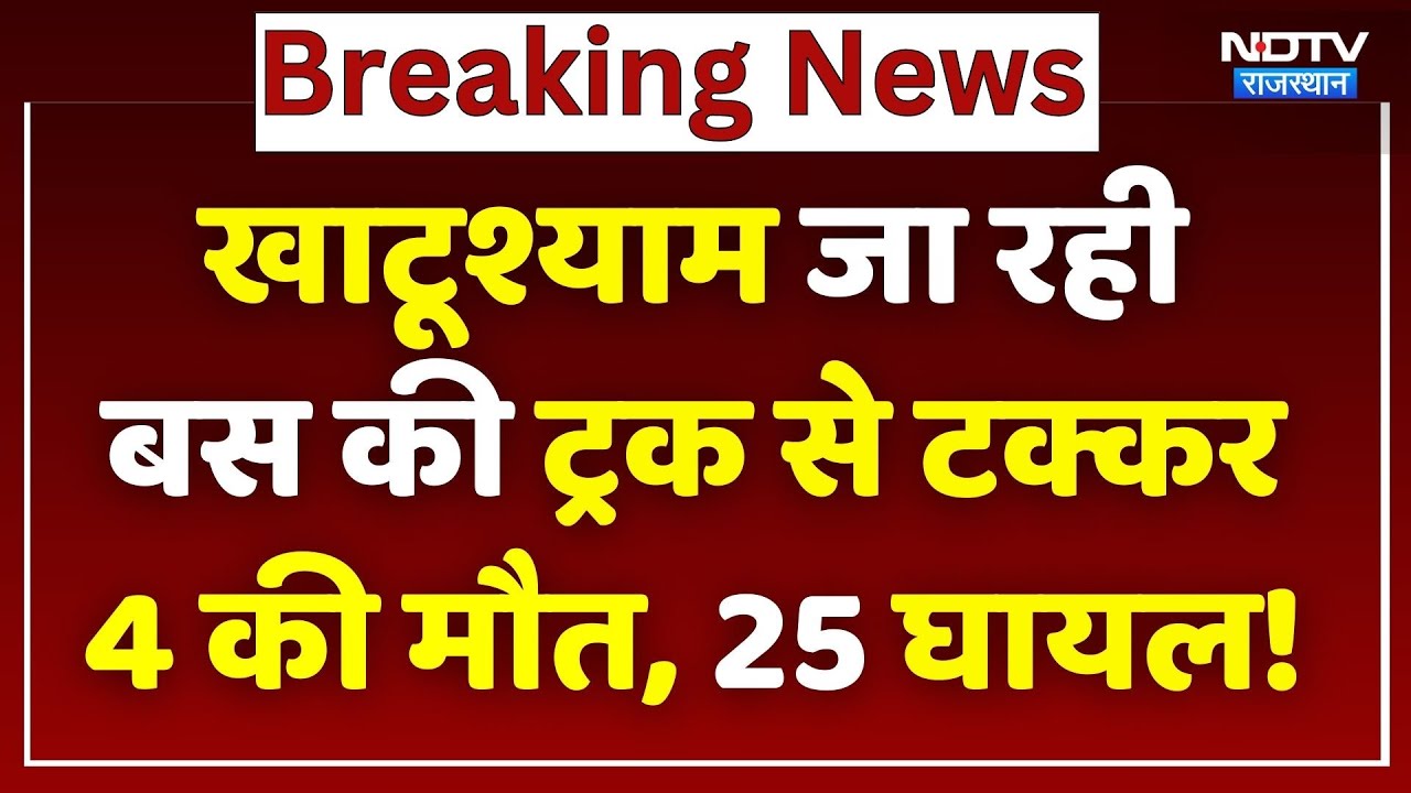 Sikar Road Accident: Khatushyam जा रही Bus की Truck से टक्कर, 4 की मौत, 25 घायल! Breaking News |NDTV