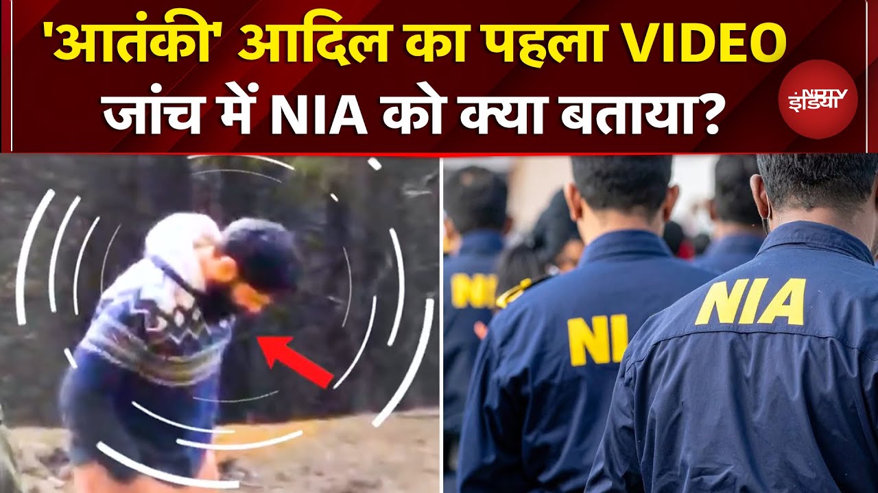 Delhi Blast Case: 'आतंकी' आदिल का पहला VIDEO आया सामने..Anantnag में NIA को क्या मिला ?
