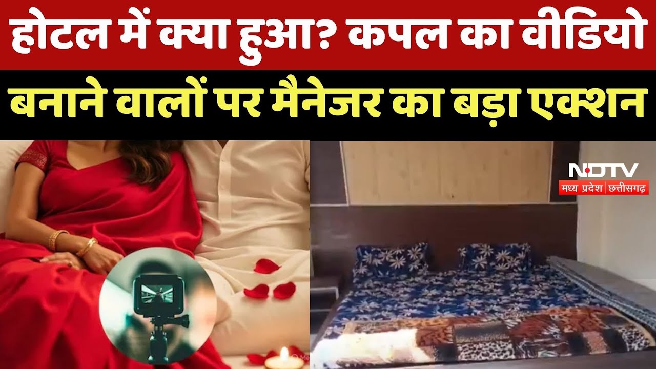 Sehore News : Hotel में क्या हुआ? Couple का Video बनाने वालों पर Manager का बड़ा Action