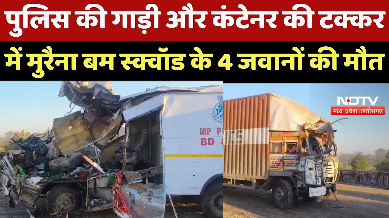 Sagar Accident News : Police की गाड़ी और Container की टक्कर में Morena Bomb Squad के 4 जवानों की मौत