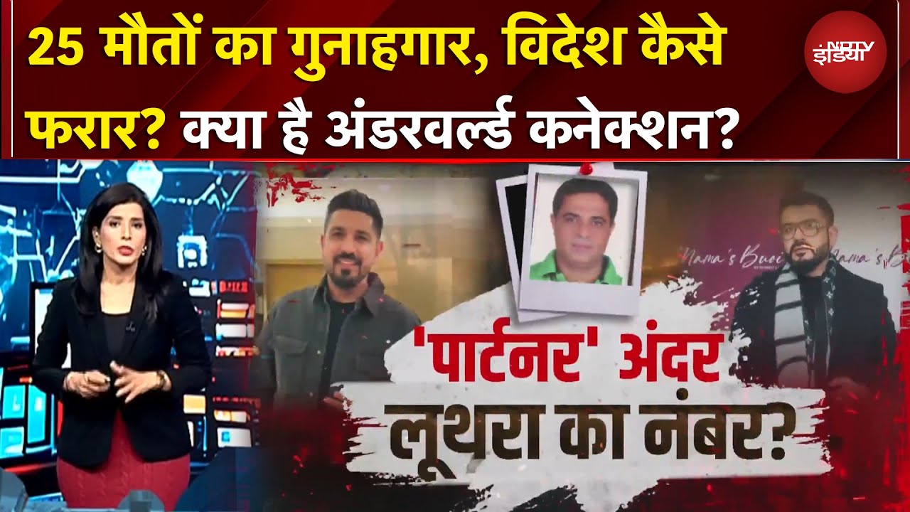 Goa Nightclub fire Case: लूथरा बंधुओं के खिलाफ ब्लू कॉर्नर नोटिस, अग्निकांड के बाद थाईलैंड भागे
