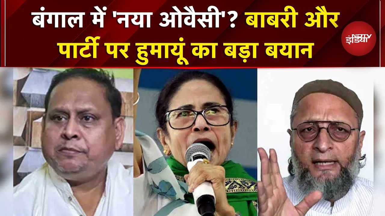 Humayun Kabir New Party Announcement: बंगाल में Owaisi के साथ नई पार्टी पर हुमायूं का बड़ा एलान |NDTV