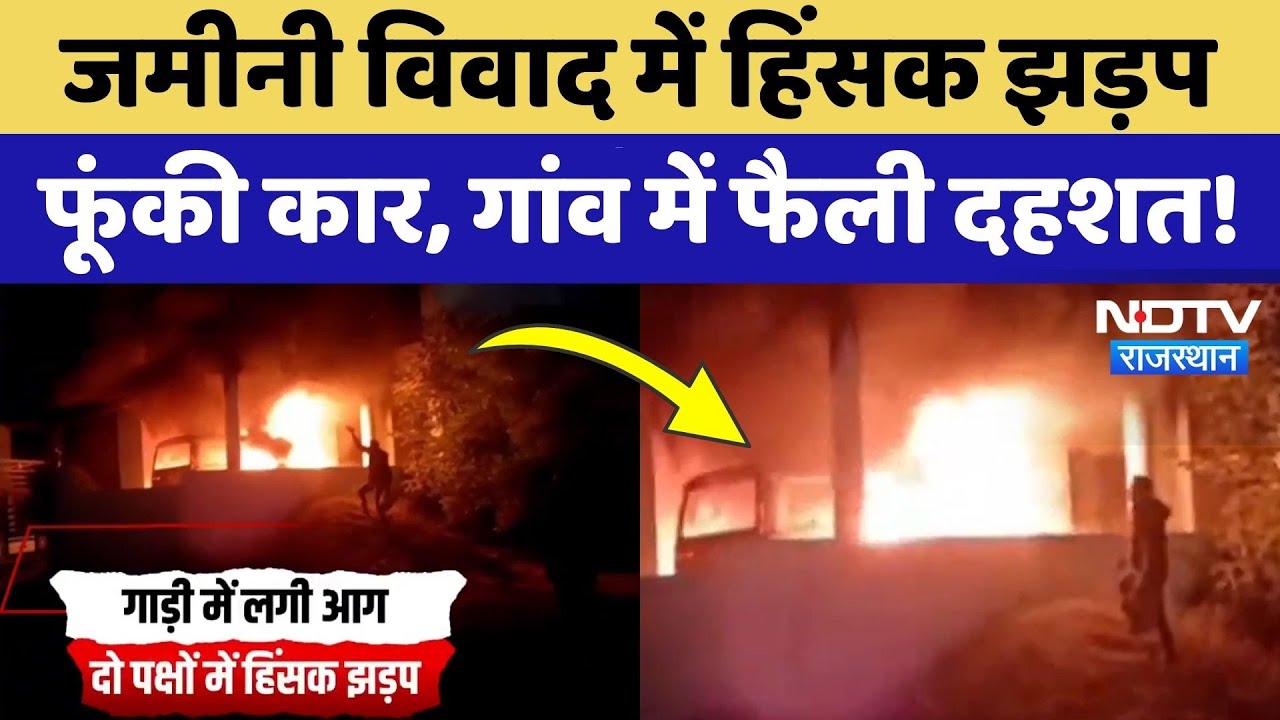 Jaipur Rural News: जमीनी विवाद में फूंकी कार, महिलाओं समेत 4 घायल, Viilage में दहशत! NDTV Rajasthan