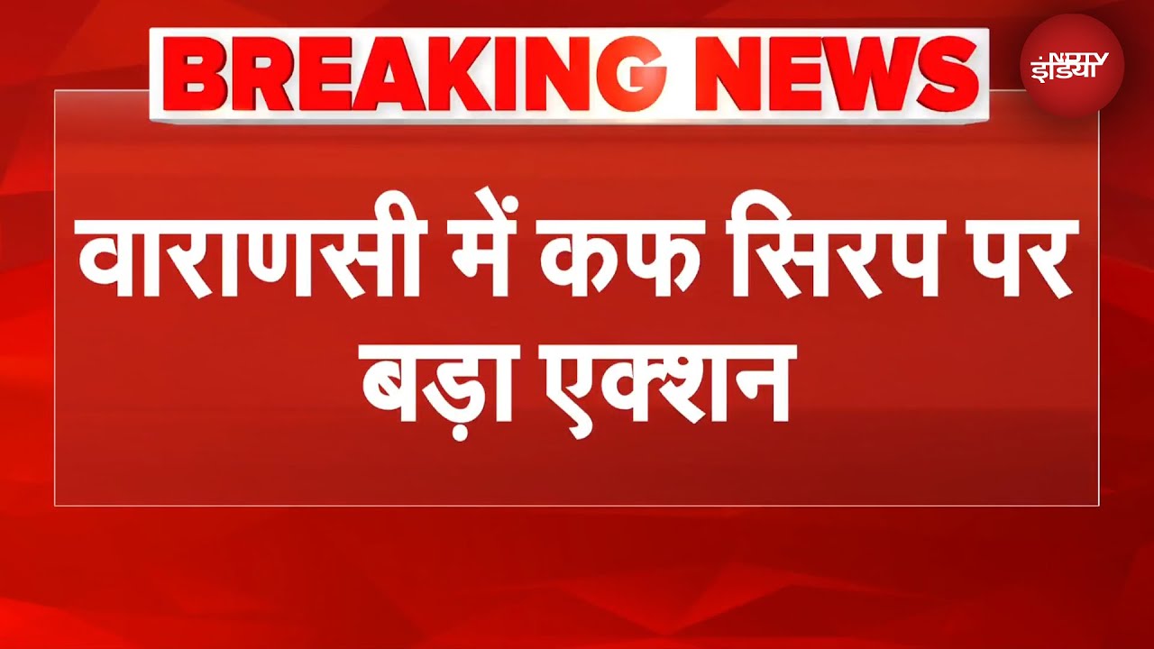 UP News: Varanasi में Cough Syrup पर बड़ा एक्शन, करीब 60 लाख कीमत की शीशी जब्त