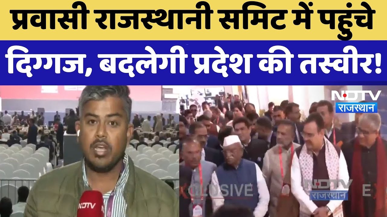 Pravasi Rajasthani Sammelan में CM Bhajan Lal Sharma समेत कई दिग्गजों ने की शिरकत | NDTV Rajasthan