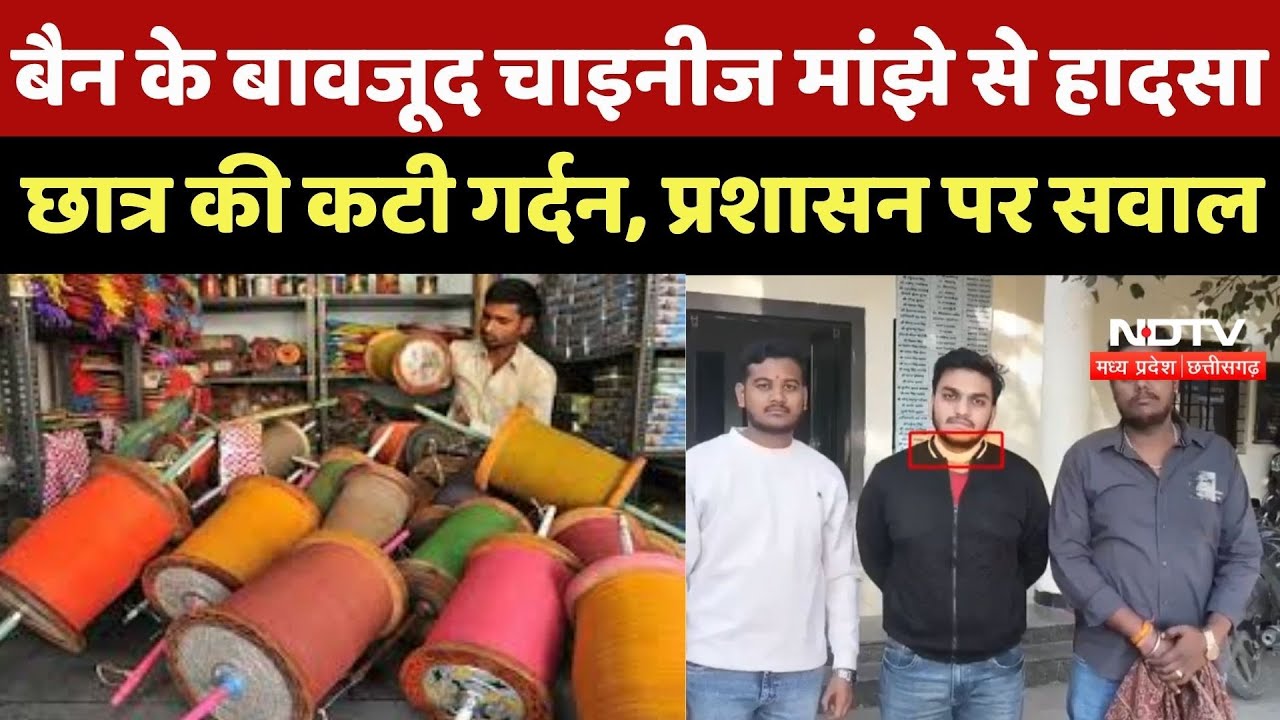 Ujjain News : Ban के बावजूद Chinese manjha से हादसा, छात्र की कटी गर्दन, Administration पर सवाल