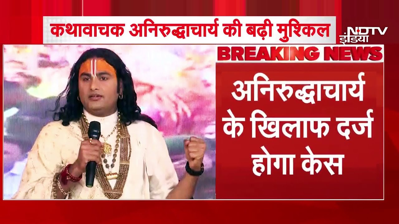 UP News: 'लड़कियां 4 जगह मुंह मार..' महिलाओं के खिलाफ टिप्पणी मामले में Aniruddhacharya के खिलाफ केस