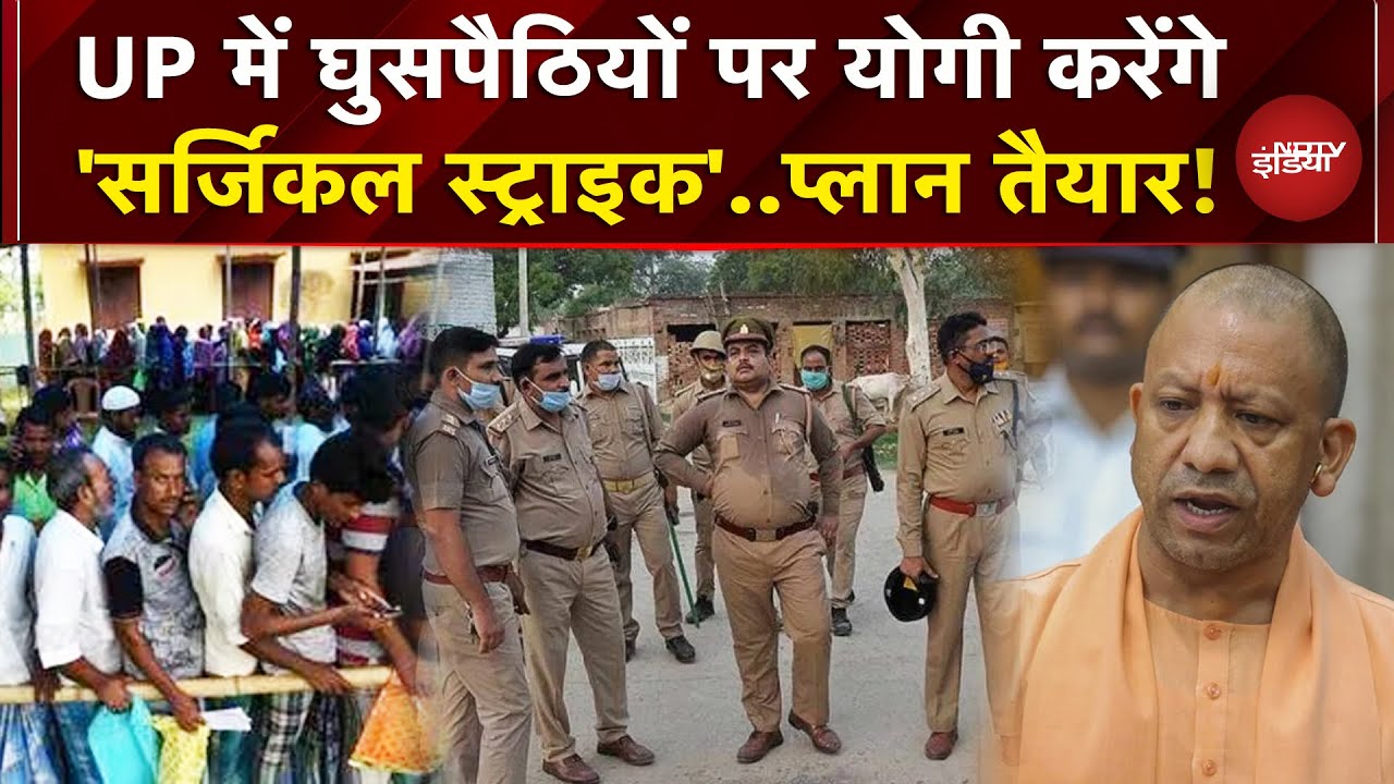 UP में घुसपैठियों के खिलाफ CM Yogi सरकार ने लॉन्च की Surgical Strike योजना, हर जिले में तलाश जारी