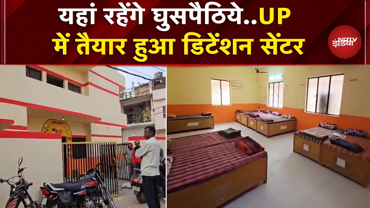 Gorakhpur में Detention Centre बनकर तैयार, देखें किस हाल में रहेंगे घुसपैठिये..| UP News | CM Yogi
