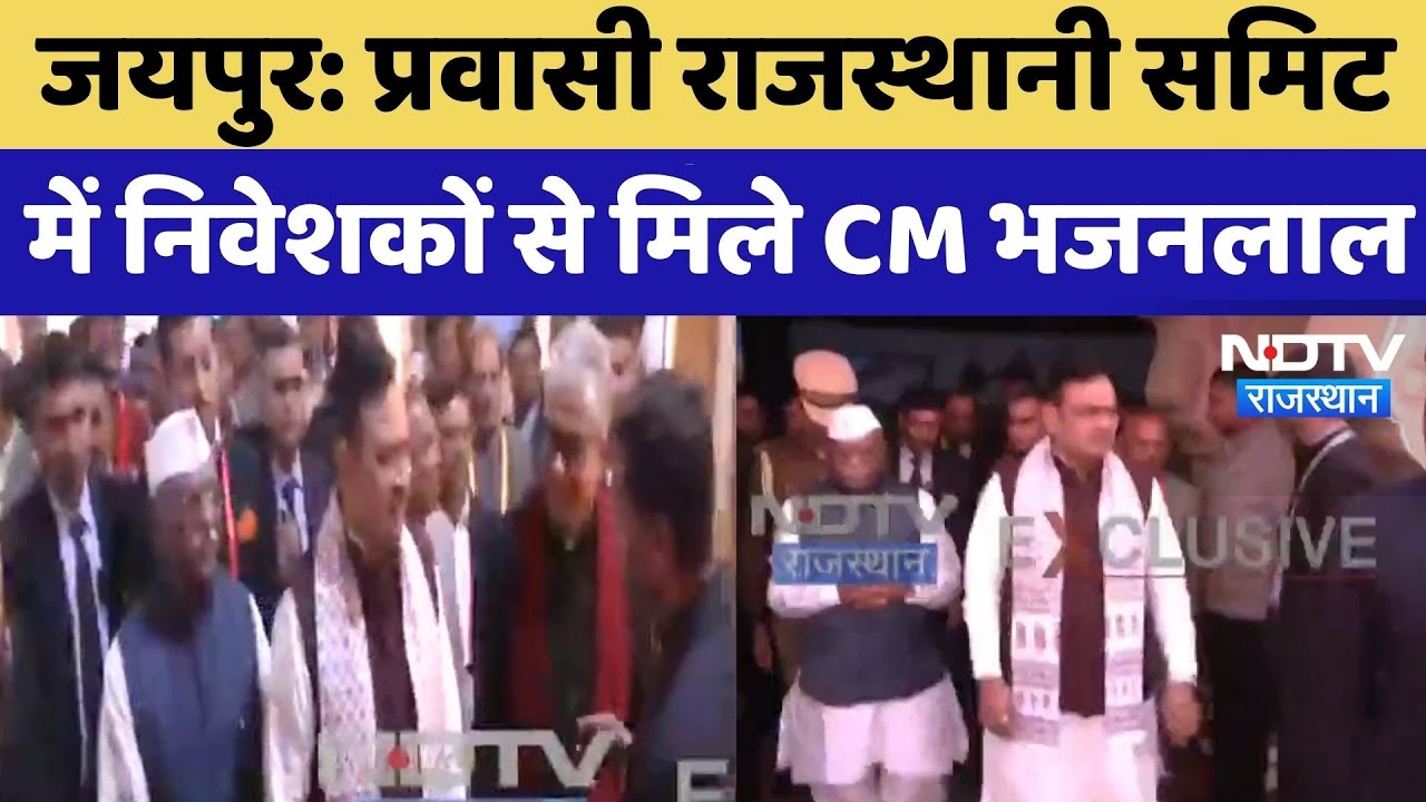 Pravasi Rajasthani Sammelan में निवेशकों से मिले CM Bhajan Lal, क्या-क्या हुई बात? NDTV Rajasthan