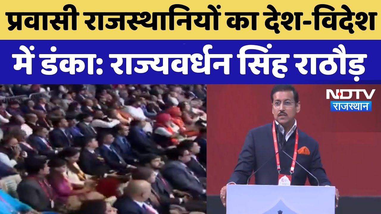 Pravasi Rajasthani Sammelan में Rajyavardhan Singh Rathore का संबोधन, सुनिए क्या कुछ कहा? NDTV