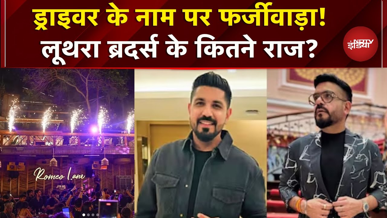 Goa Nightclub Fire: शातिर Luthra ब्रदर्स की साजिश, Driver के नाम पर बनवाए थे डॉक्यूमेंट्स...Birch