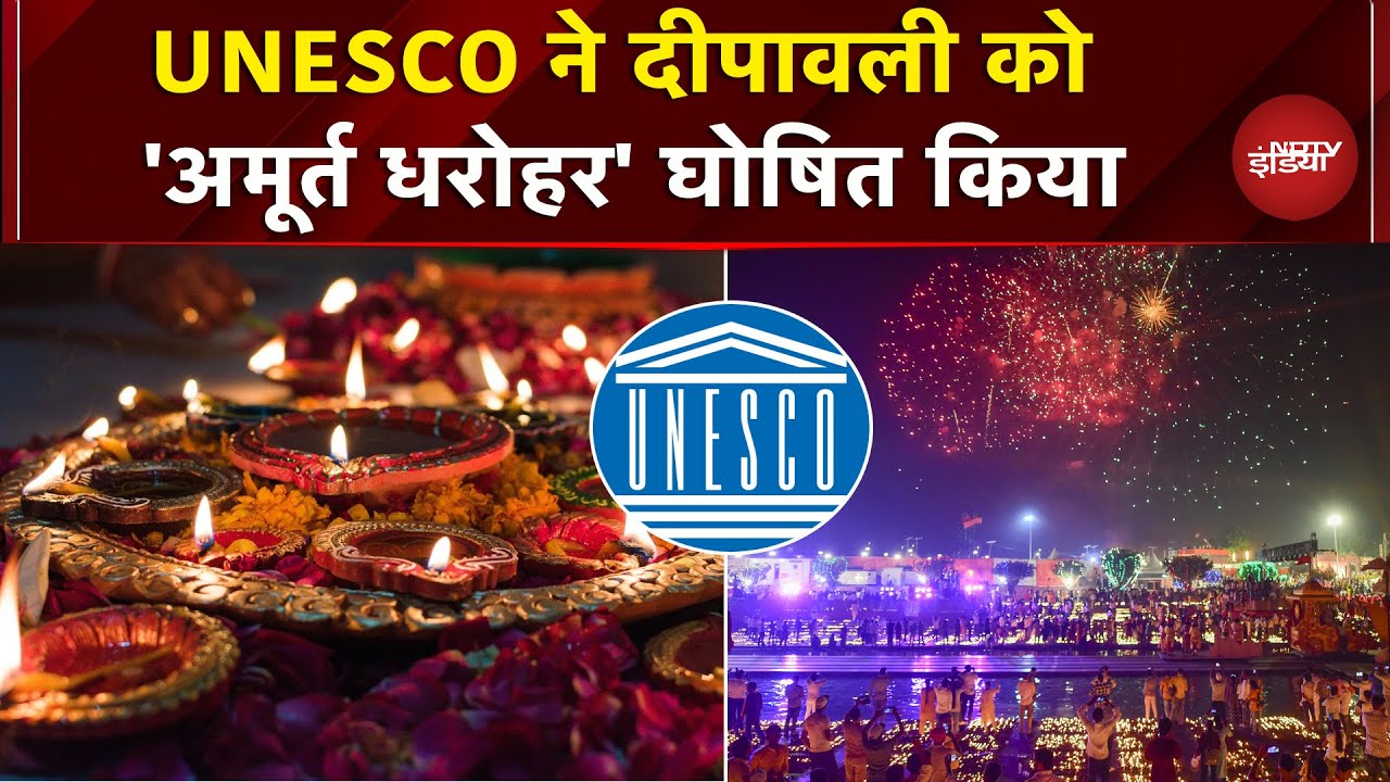 Diwali के त्योहार को मिला नया दर्जा, UNESCO ने घोषित किया 'अमूर्त धरोहर' | Breaking News