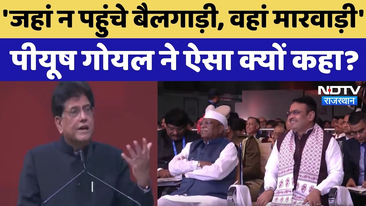 Pravasi Rajasthani Diwas: Piyush Goyal ने बताया- क्यों राजस्थानियों पर कर सकते हैं भरोसा? NDTV News