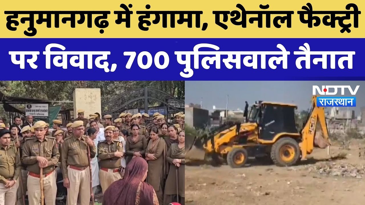 Hanumangarh में Ethanol Factory पर बढ़ा विवाद, Internet बंद, 700 से ज्यादा पुलिसवालों की तैनाती!