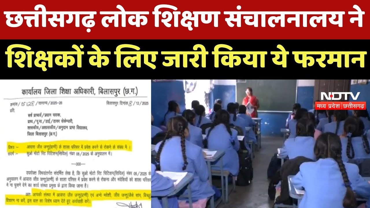 Chhattisgarh Directorate of Public Instruction ने Teachers के लिए जारी किया ये फरमान