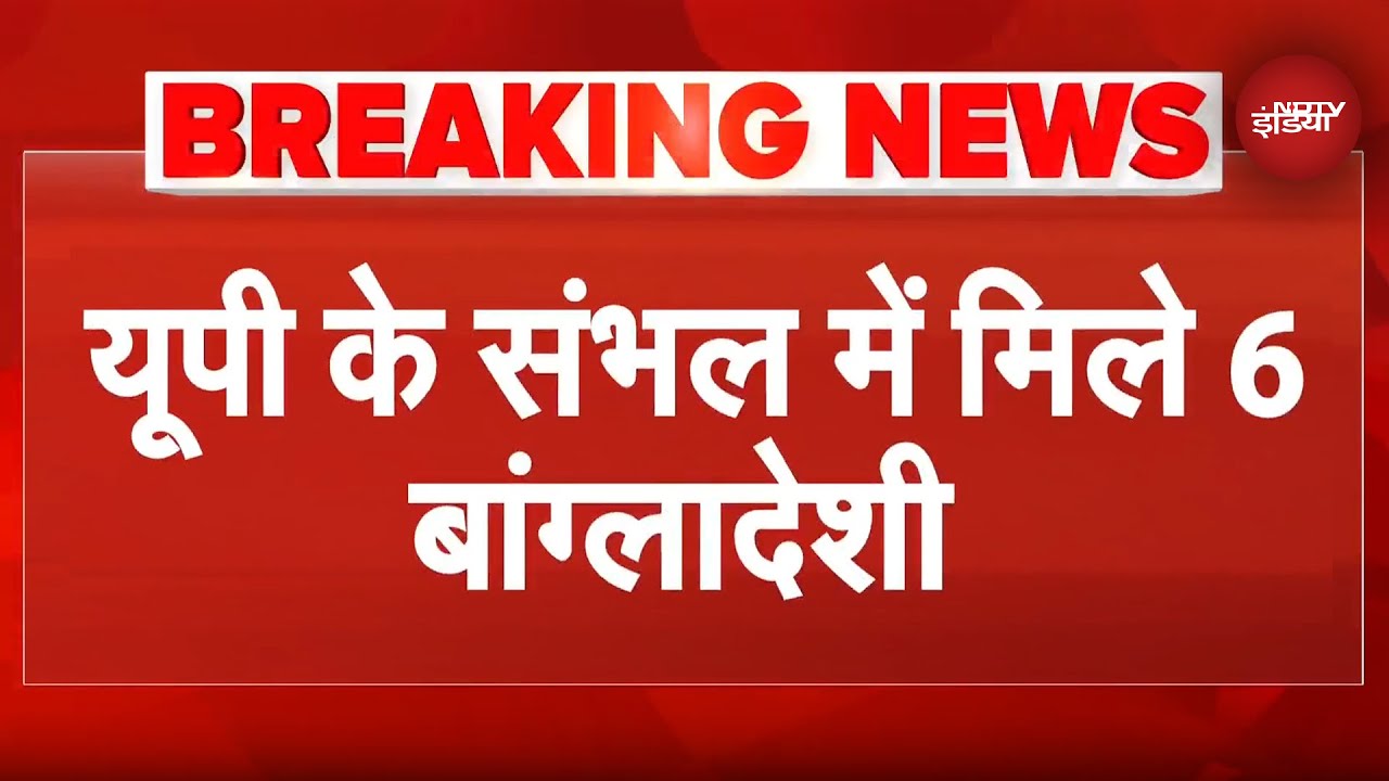 Sambhal में हुई 6 Bangladeshi घुसपैठियों की पहचान | UP News | CM Yogi | Illegel Immigrants| Breaking