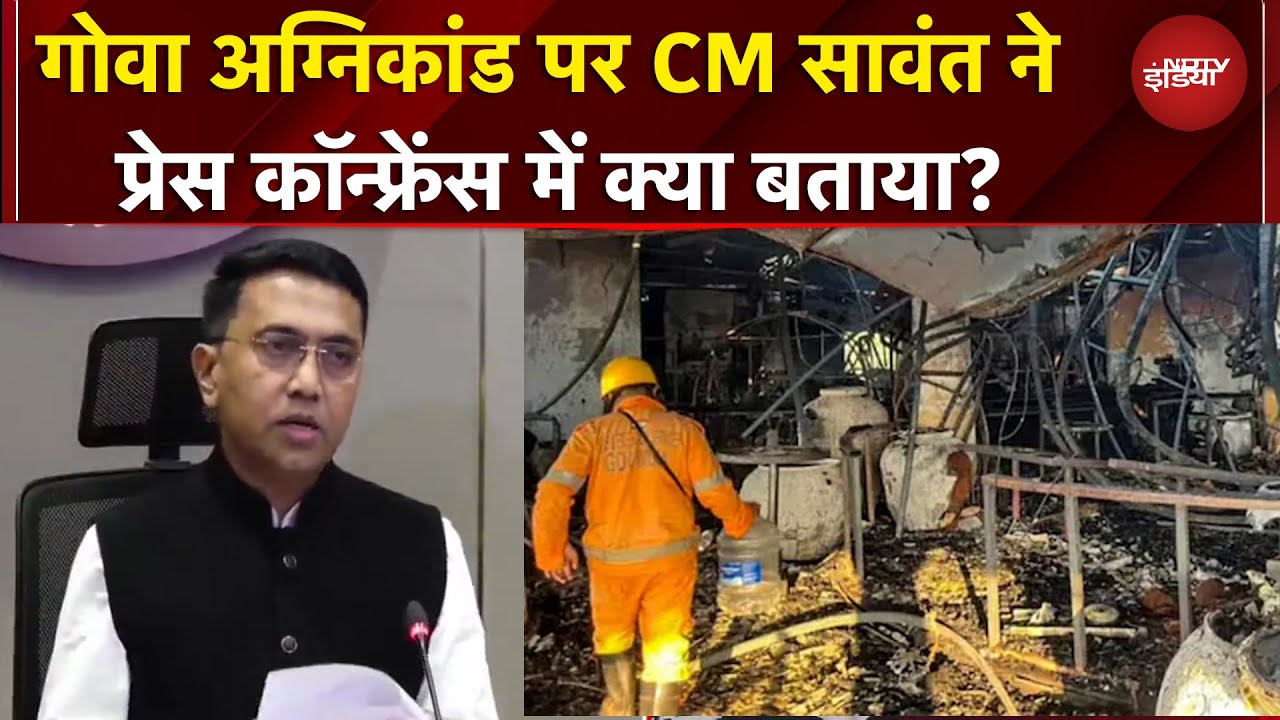 Goa Nightclub Fire News: हाईलेवल कमेटी... गोवा अग्निकांड पर क्या बोले CM सावंत? | Breaking News