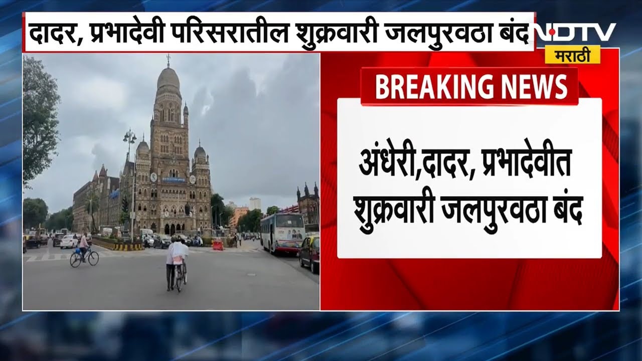 Mumbai Water Cut |शुक्रवारी दादर प्रभादेवी परिसरात पाण्याच्या पाईपची दुरुस्ती, पाणीपुरवठा राहणार बंद