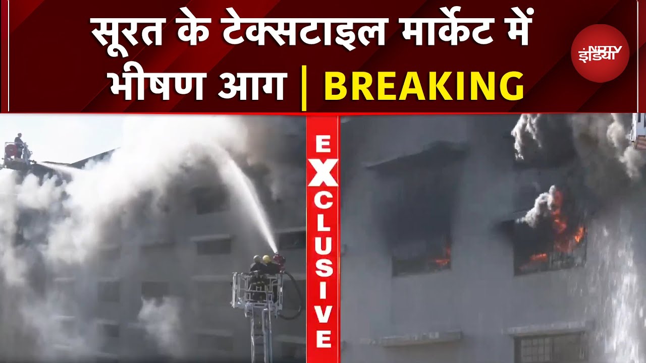 Surat Fire BREAKING: सूरत के Textile Market की बड़ी बिल्डिंग में भीषण आग | Gujarat | Top News