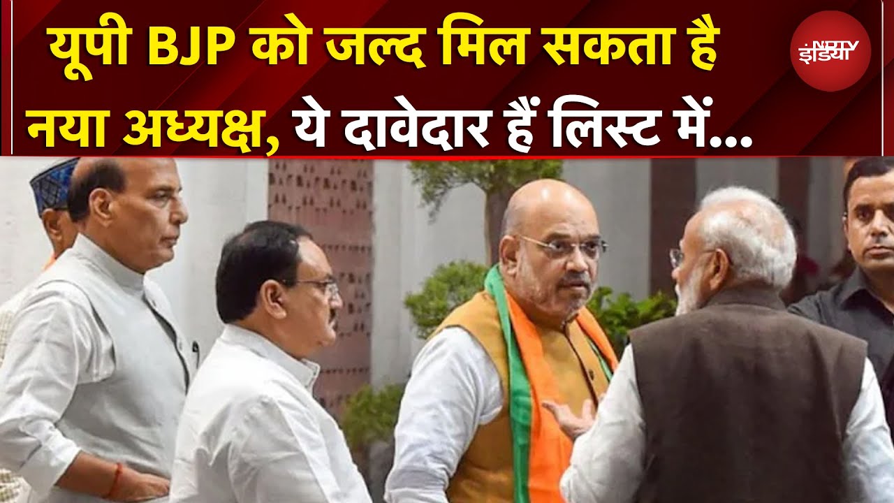 UP BJP का नया प्रदेश अध्यक्ष कौन? जल्द होगा ऐलान  | BREAKING NEWS | UP News