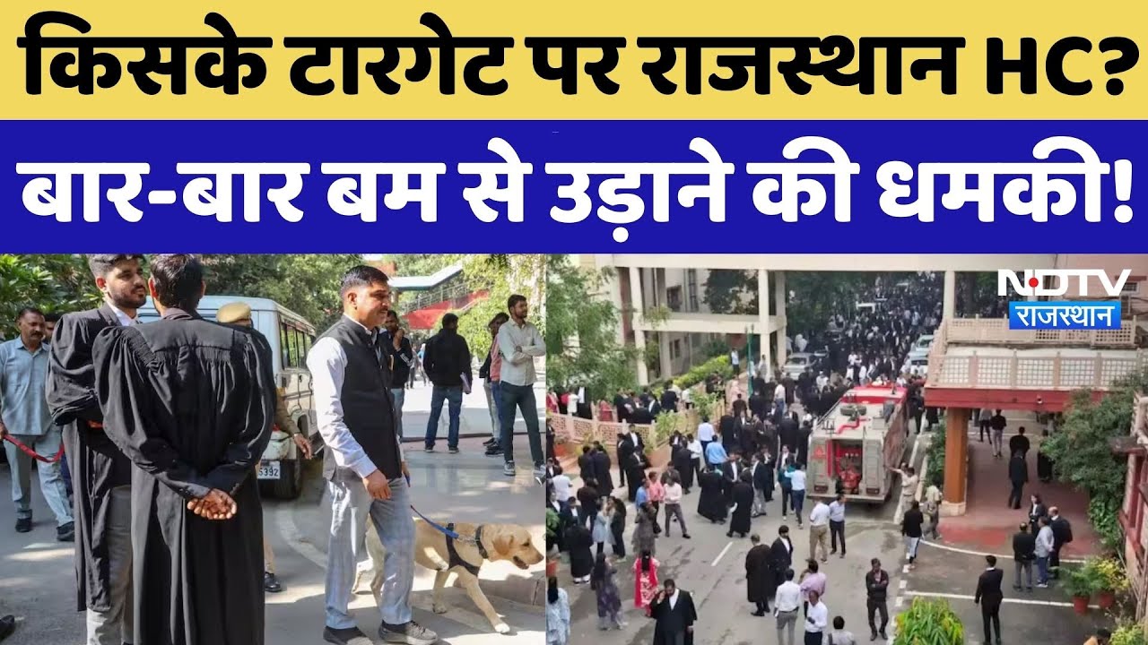 Rajasthan High Court Bomb Threat: किसके टारगेट पर है राजस्थान हाई कोर्ट? Breaking | NDTV Rajasthan