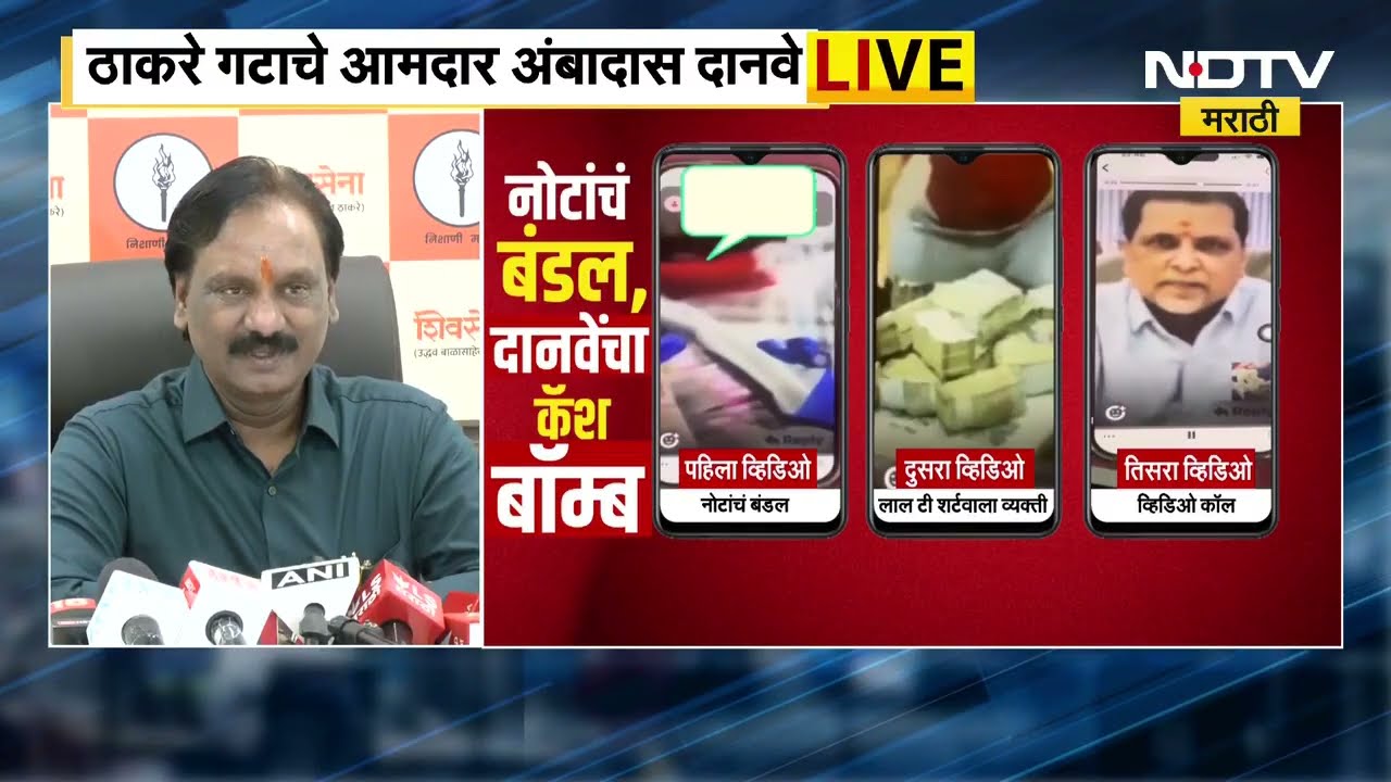 Ambadas Danve | "नोटांची बंडल, दानवेंचा कॅश बॉम्ब, तपासयंत्रणा लावून व्हिडिओची चौकशी करा", - दानवे