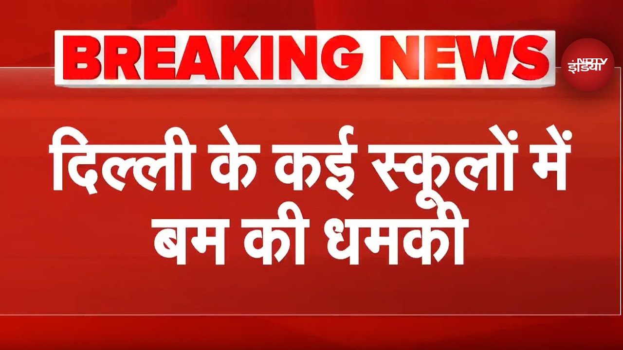 Delhi के कई Schools को फिर मिली बम से उड़ाने की धमकी, DPS RK Puram को भी आया E-mail | Breaking