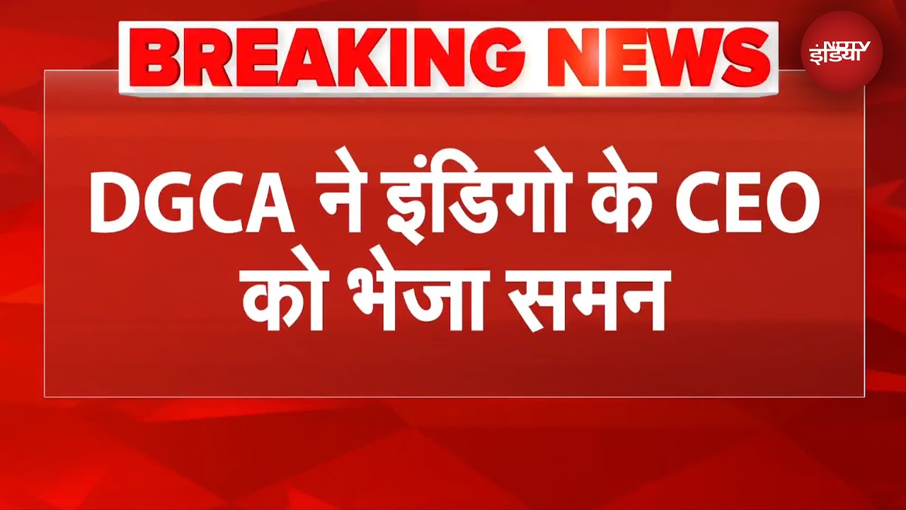 IndiGo Crisis: DGCA ने इंडिगो के CEO के भेजा समन, रिपोर्ट पेश करने के लिए एक दिन का समय | BREAKING