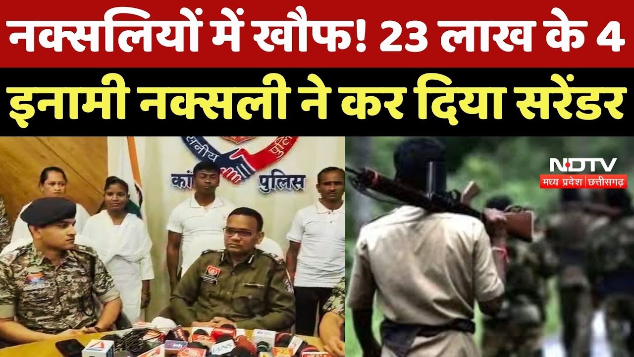 Naxalites Surrender : नक्सलियों में खौफ ! 23 लाख के 4 इनामी Naxali ने कर दिया सरेंडर