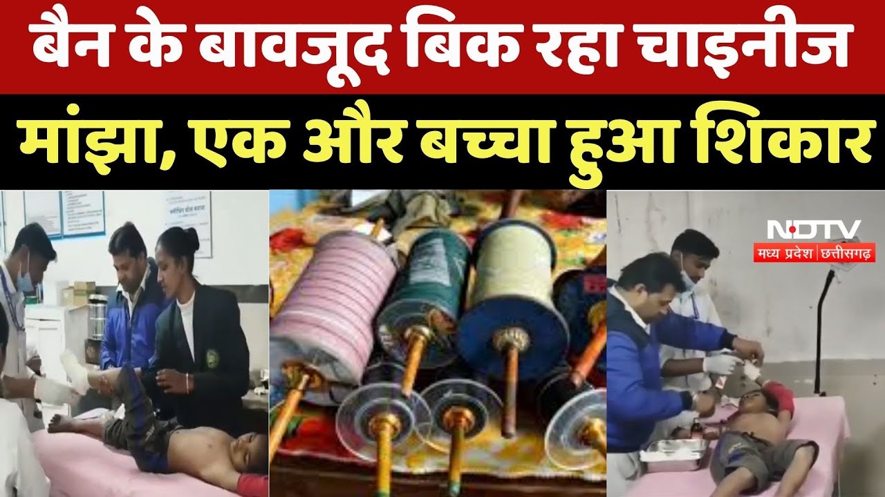 Ujjian News : Ban के बावजूद बिक रहा Chinese Manjha, एक और बच्चा हुआ शिकार