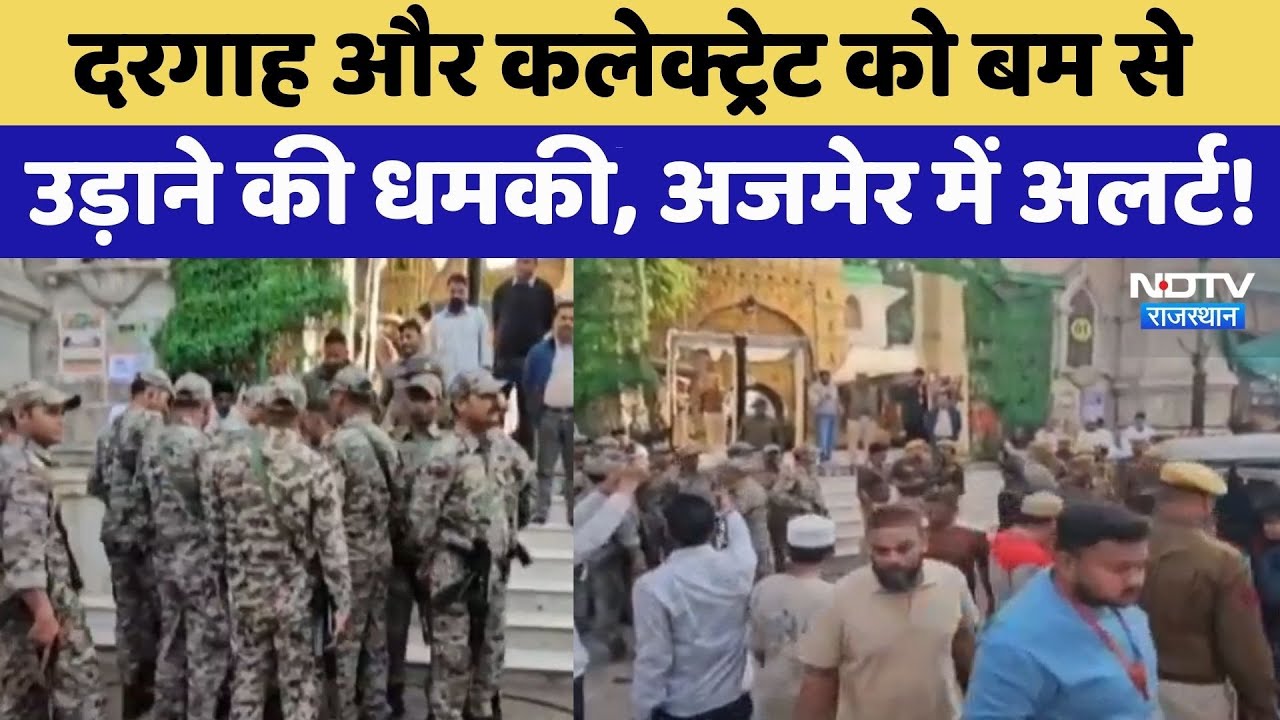 Ajmer Bomb Threat: Dargah और Collectorate को बम से उड़ाने की धमकी | Breaking News