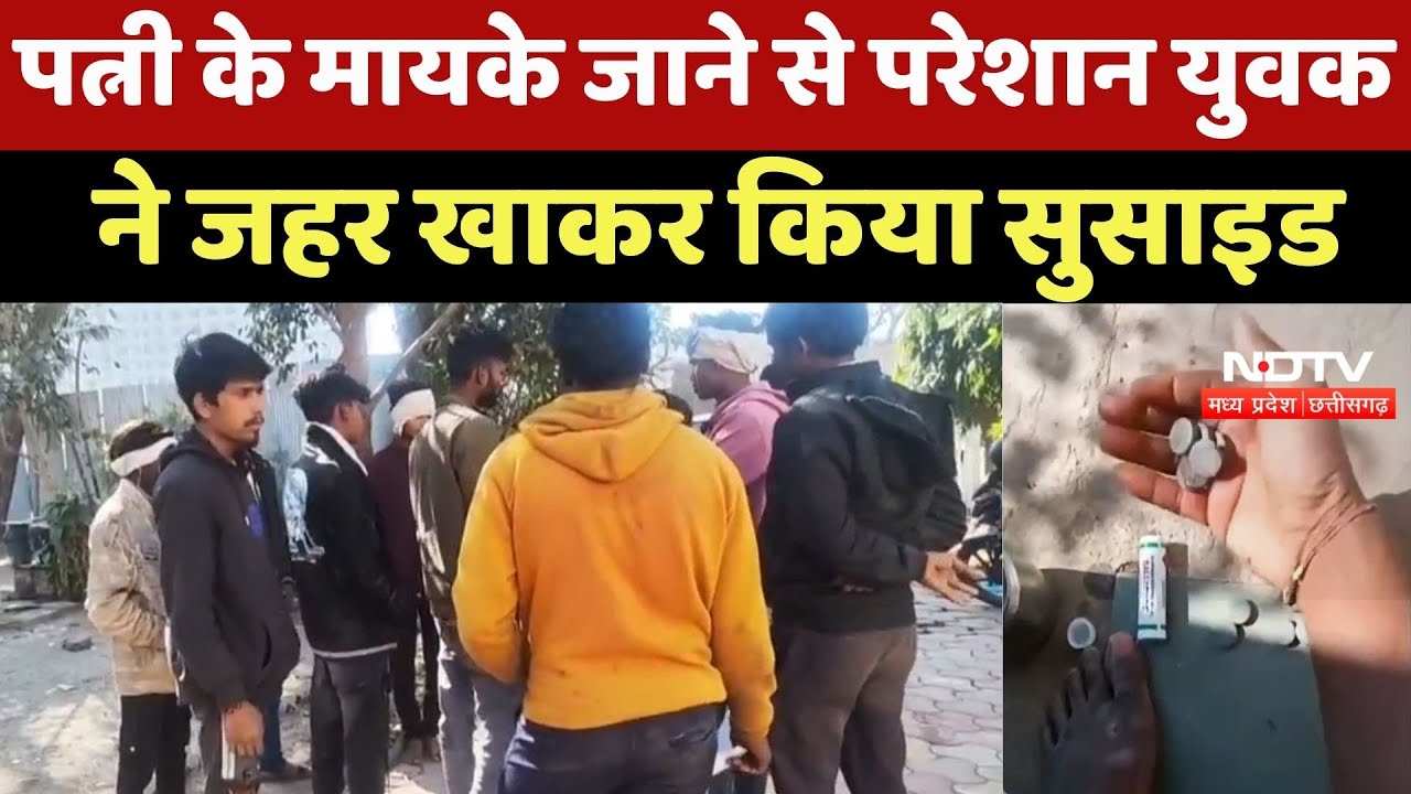 Ujjain Suicide News : Wife के मायके जाने से परेशान युवक ने जहर खाकर किया सुसाइड