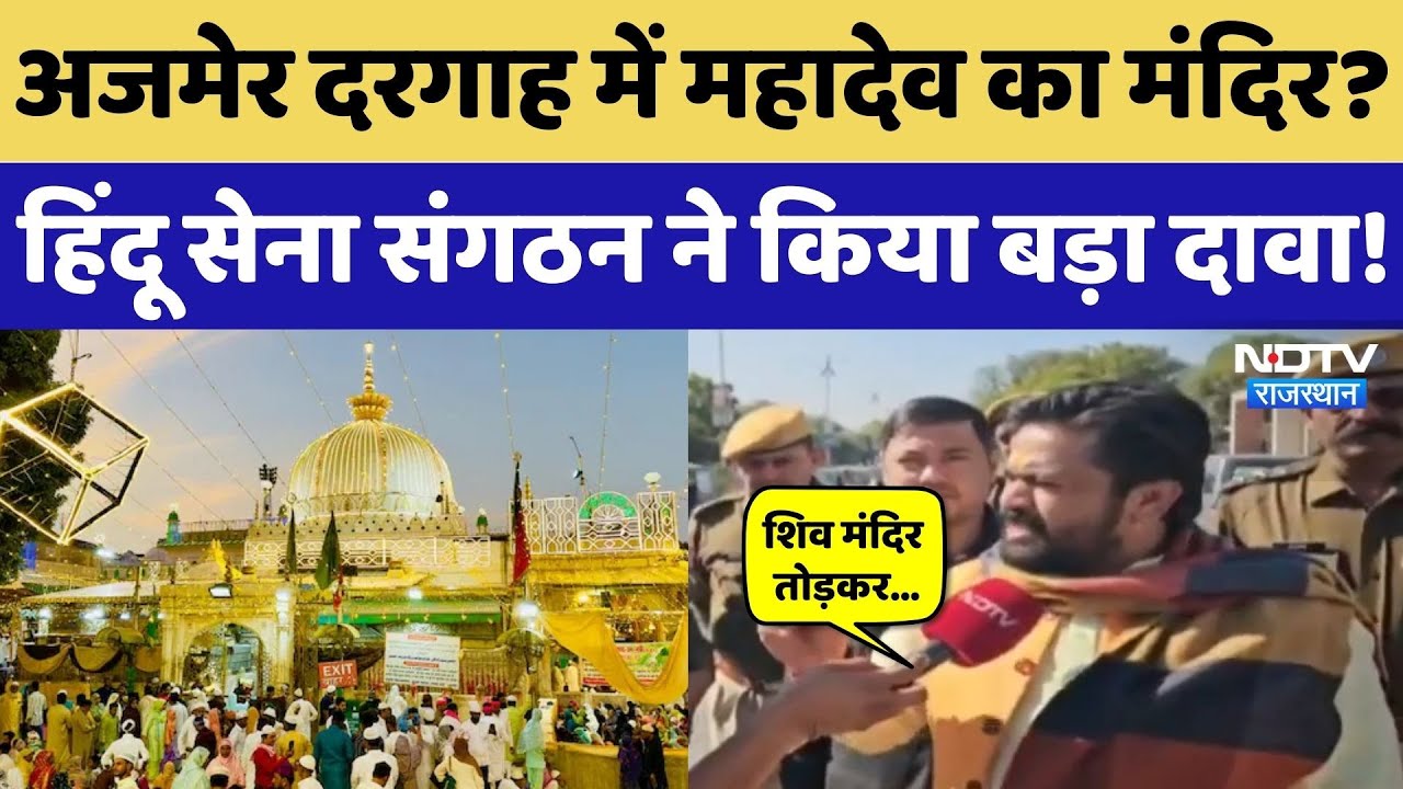 Ajmer Sharif Dargah: दरगाह में शिव मंदिर को लेकर हिंदू सेना संगठन ने किया बड़ा दावा! NDTV Rajasthan