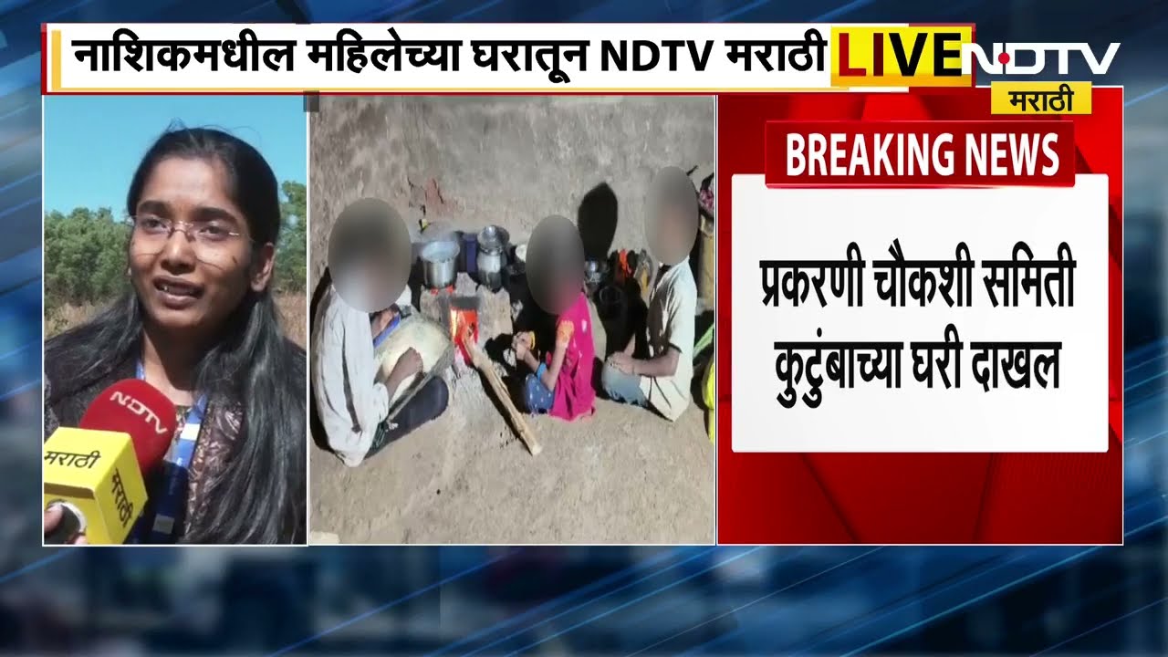 Nashik मधील त्र्यंबकेश्वरमध्ये मुलांच्या विक्रीचा संशय NDTV मराठीची टीम बरड्याची वाडीत Ground Report