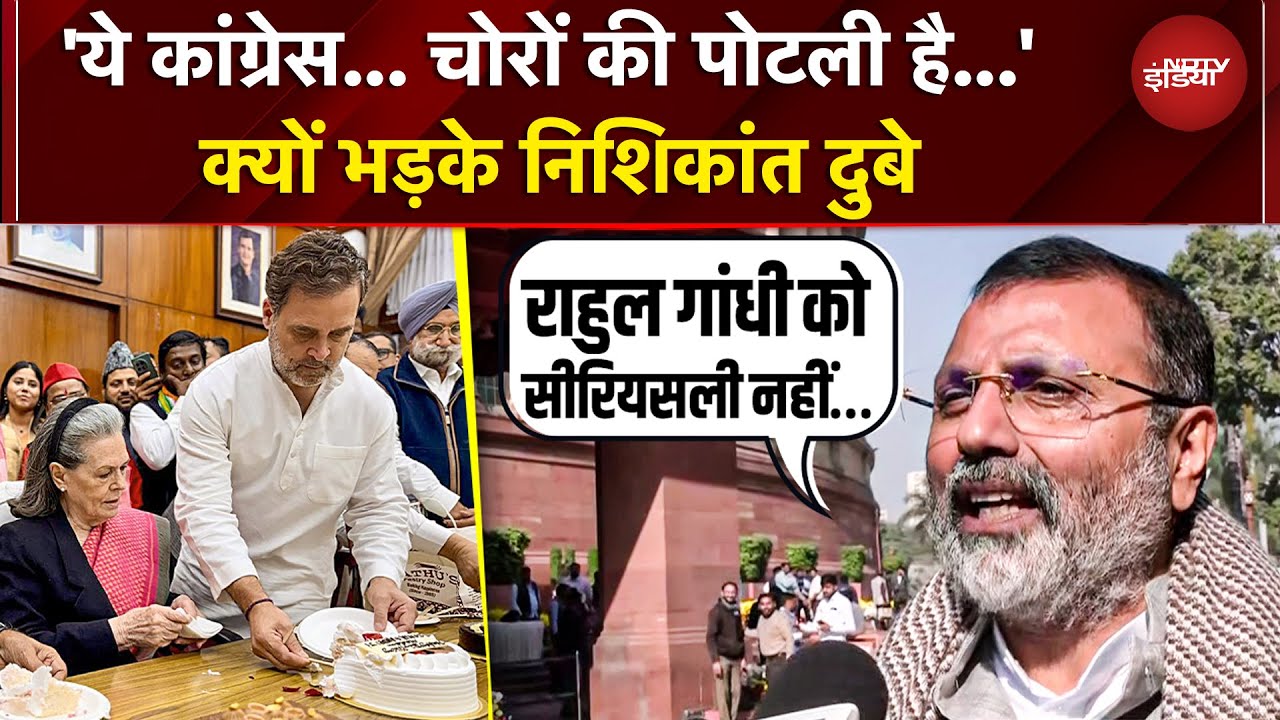 Parliament Winter Sesson: Rahul Gandhi, Sonia Gandhi, Congress पर क्यों भड़के Nishikant Dubey