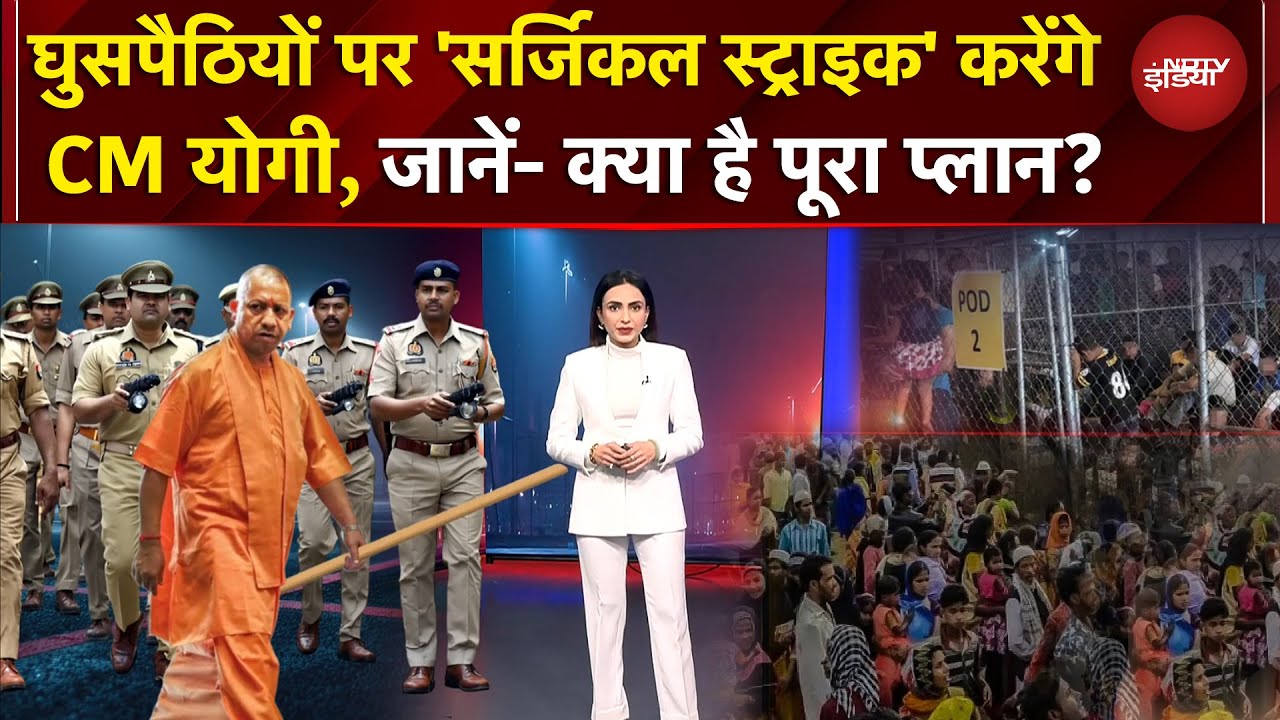 Uttar Pradesh में शहर-शहर घुसपैठियों पर एक्शन, कहां रखे जाएंगे? क्या है पूरा प्लान? | CM Yogi