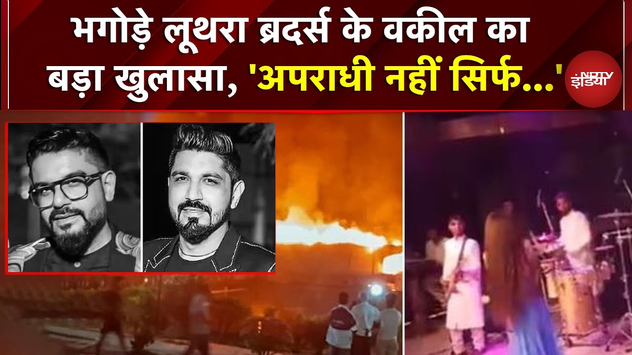 Goa Nightclub Fire News: भगोड़े Luthra Brothers के वकील का बड़ा खुलासा, क्या बोले? | Breaking News
