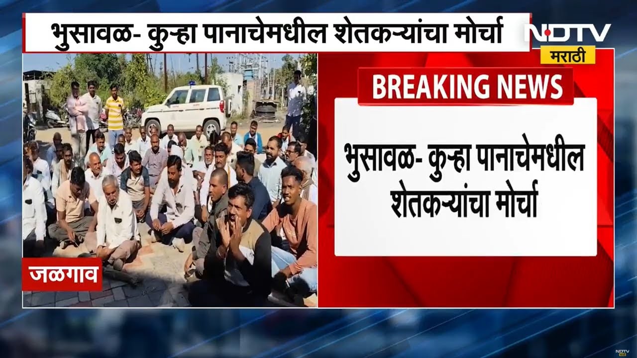 Bhusaval | शेतकऱ्यांचा महावितरण कार्यालयावर मोर्चा, दिवसाऐवजी रात्री वीज मिळाल्याने शेतकरी आक्रमक