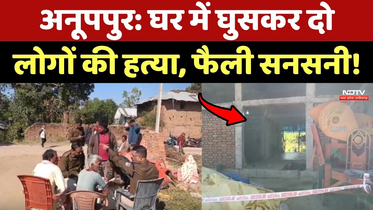 Anuppur Murder News: घर में घुसकर दो लोगों की हत्या, फैली सनसनी!