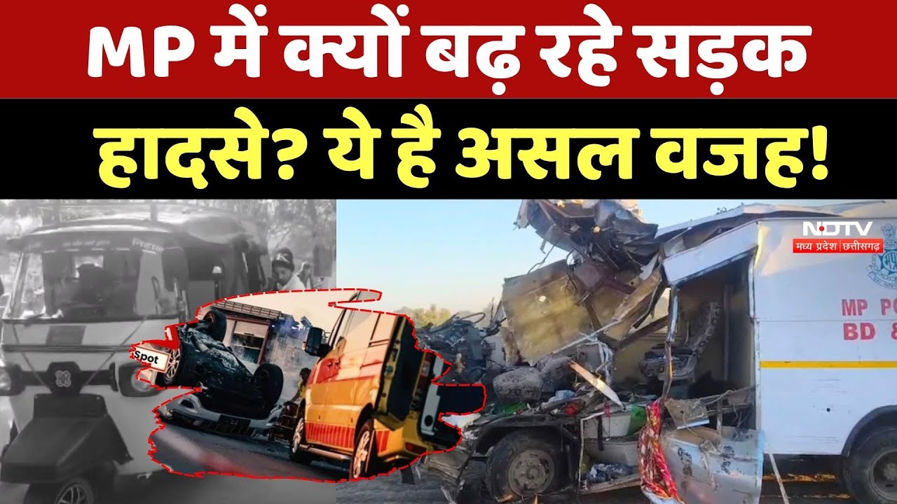 Road Accident: Madhya Pradesh में क्यों बढ़ रहे सड़क हादसे? ये है असल वजह!