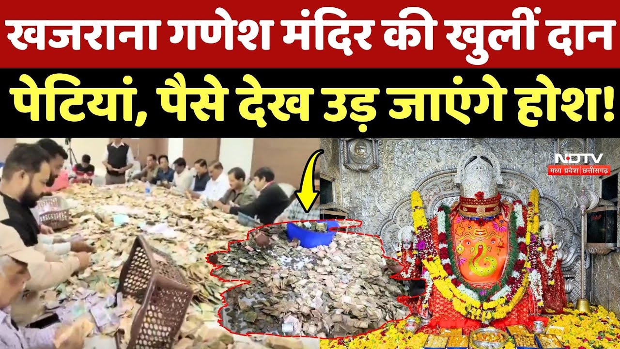 Khajrana Ganesh Mandir की खुलीं दान पेटियां, पैसे देख उड़ जाएंगे होश!