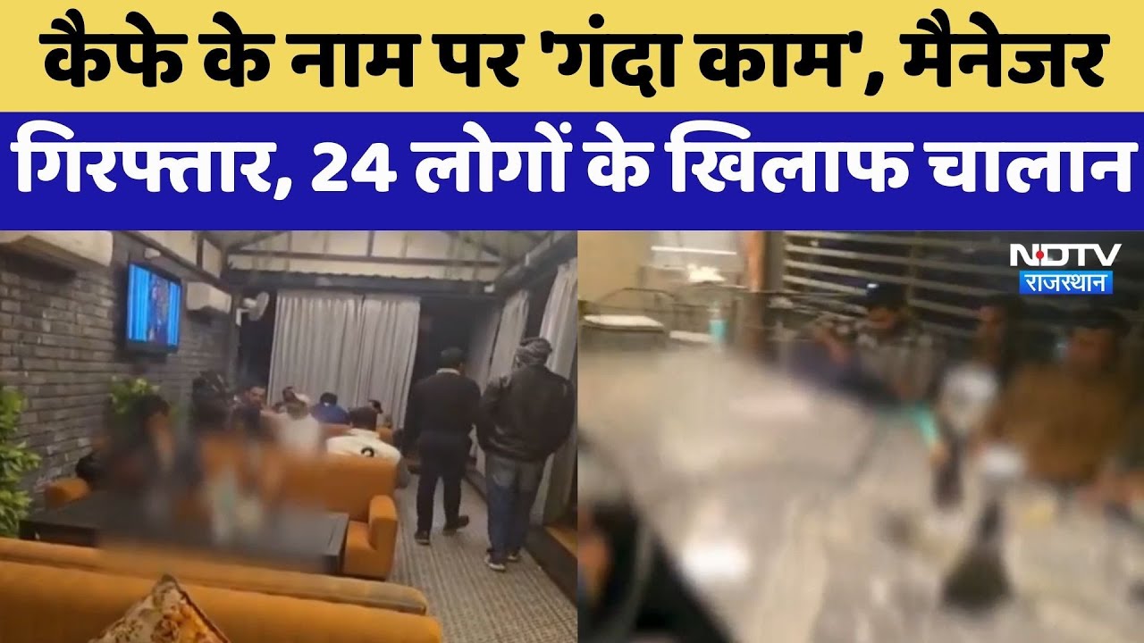 Jaipur Hukka Bar: Cafe के नाम पर 'गंदा काम', मैनेजर गिरफ्तार, 24 लोगों के खिलाफ चालान |Police Action