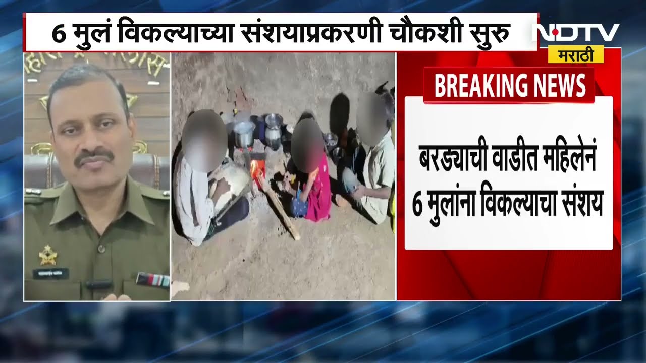 Nashik | Trimbyakeshwar येथील बरड्याची वाडीत एका महिलेनं 6 मुलांना विकल्याचा संशय