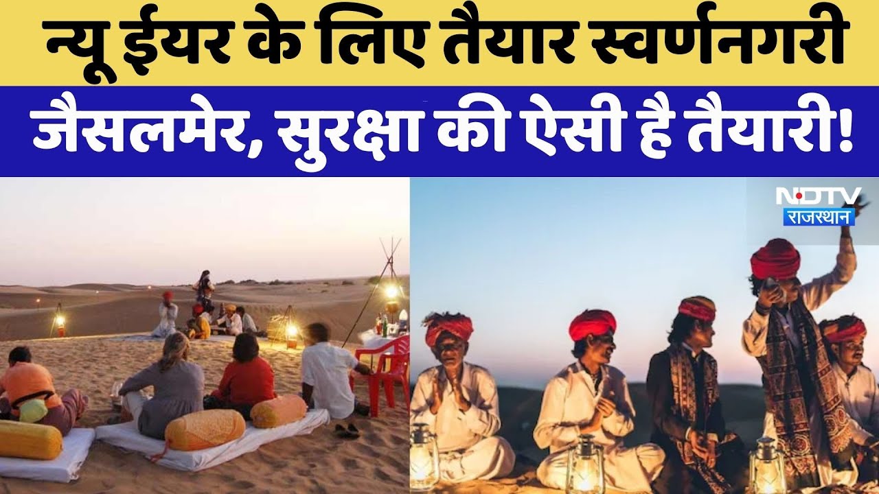 New Year 2026 के लिए तैयार स्वर्णनगरी Jaisalmer | Christmas | Rajasthan Top News | Latest News