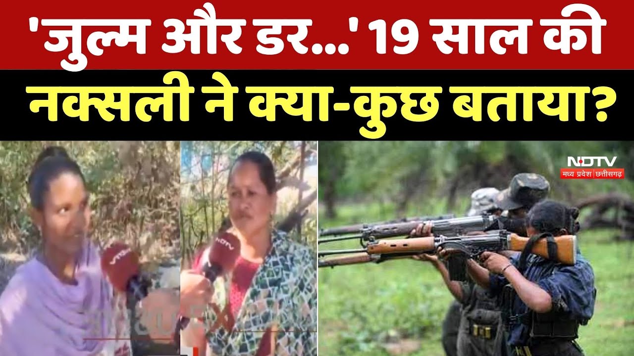 Kanker Naxalite Surrender: 19 साल की नक्सली ने क्या-कुछ बताया?