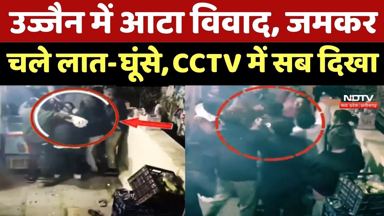 Ujjain में आटा विवाद, जमकर चले लात-घूंसे, CCTV में सब दिखा