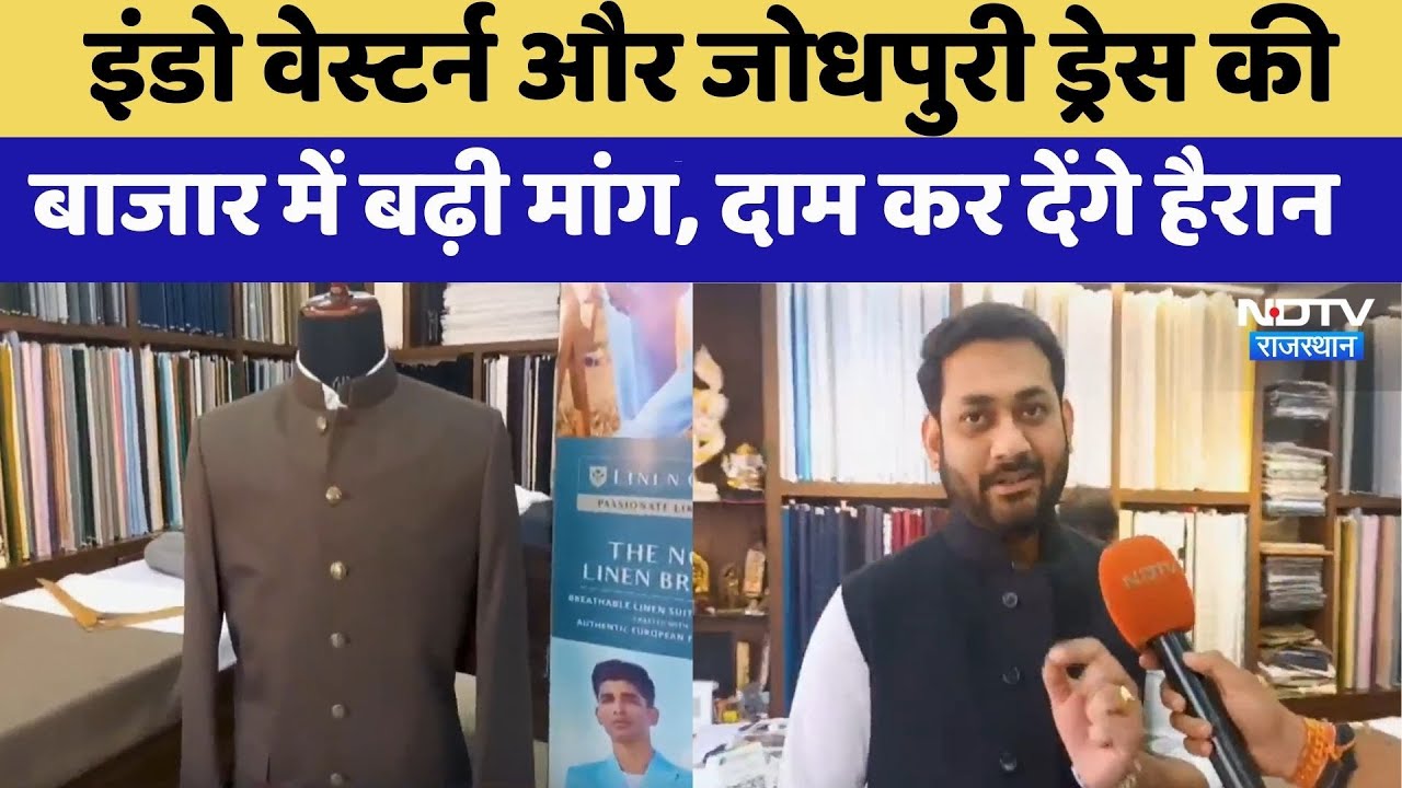 Jodhpur News: Jodhpuri Suit की बाजार में बढ़ी मांग | Jodhpuri Suit Price | Rajasthan Top News